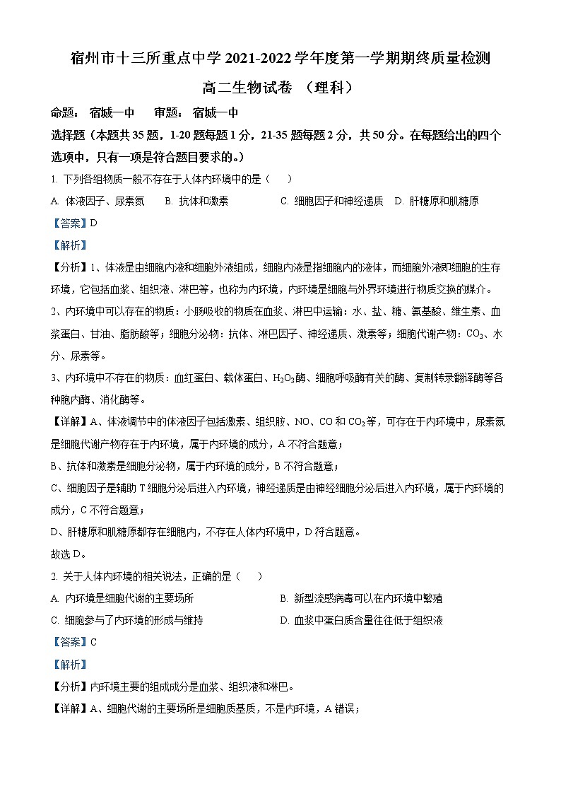安徽省宿州市十三所重点中学2021-2022学年高二生物上学期期末试题（Word版附解析）01