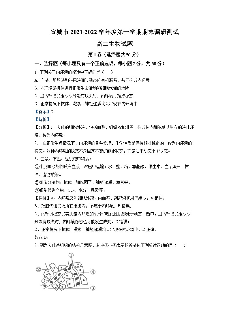 安徽省宣城市2021-2022学年高二生物上学期期末调研试题（Word版附解析）01