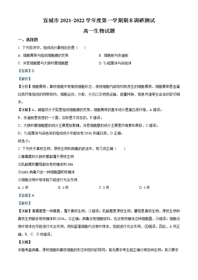 安徽省宣城市2021-2022学年高一生物上学期期末调研试题（Word版附解析）01