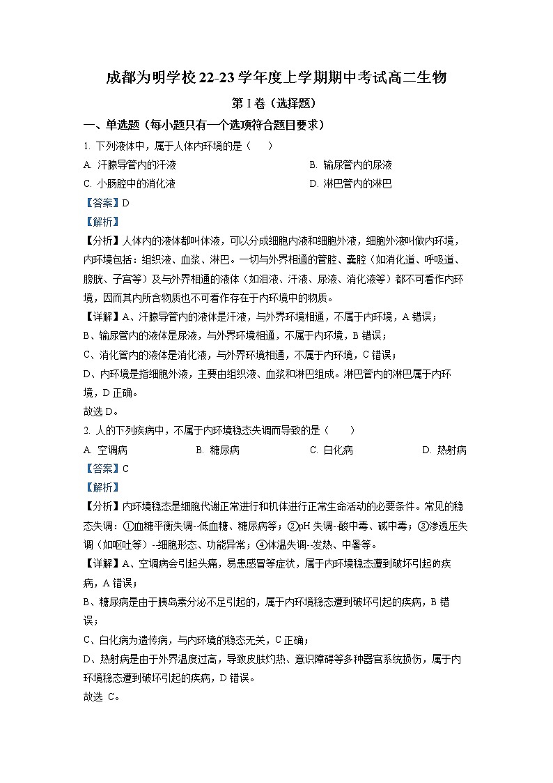 四川省成都市青白江区为明学校2022-2023学年高二生物上学期期中考试试题（Word版附解析）第1页