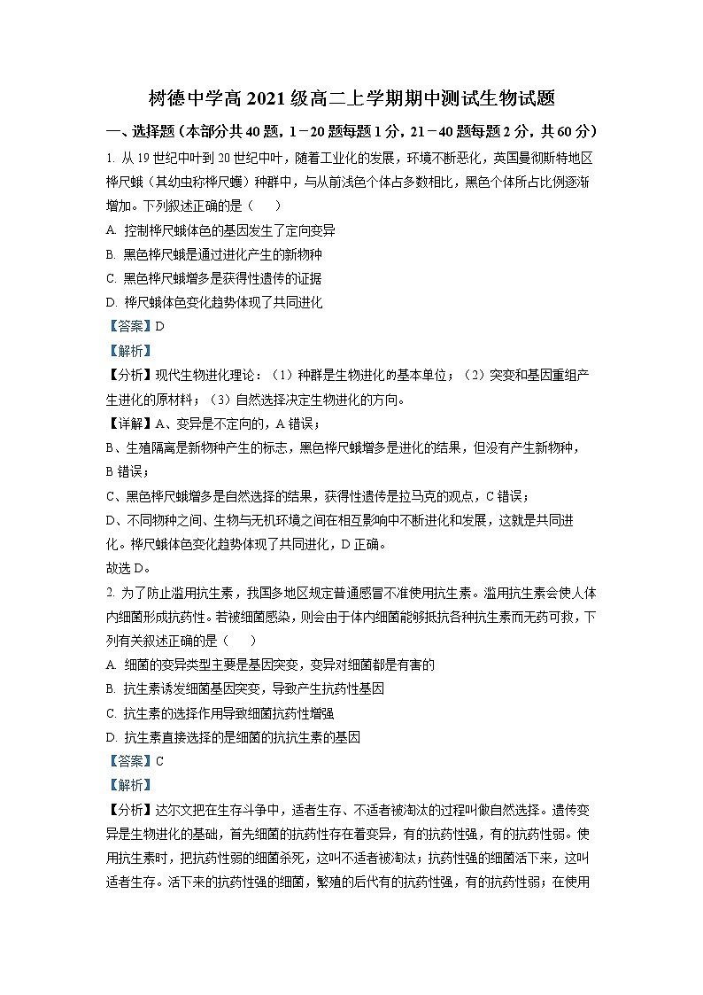 四川省成都市树德中学2022-2023学年高二生物上学期期中考试试题（Word版附解析）01