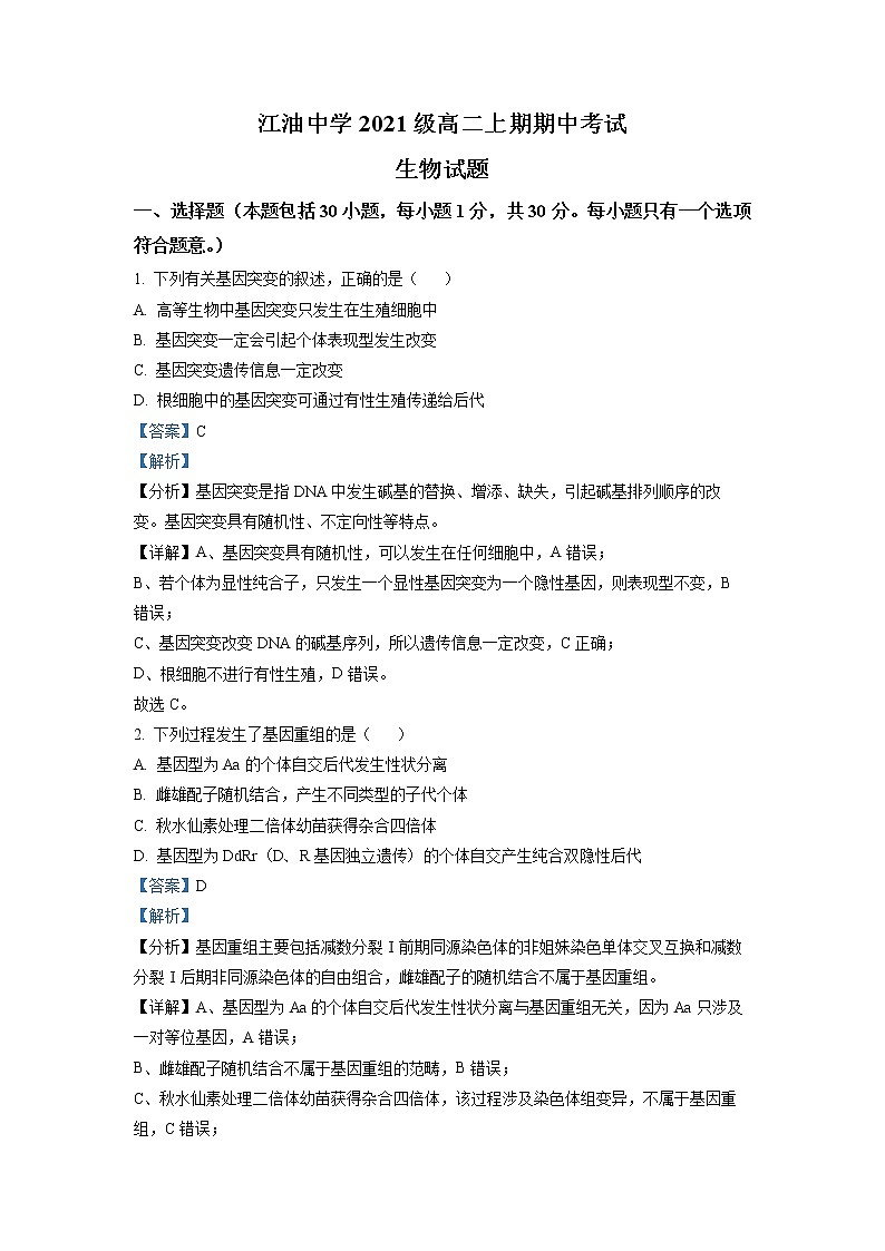 四川省绵阳市江油中学2022-2023学年高二生物上学期期中试卷（Word版附解析）01