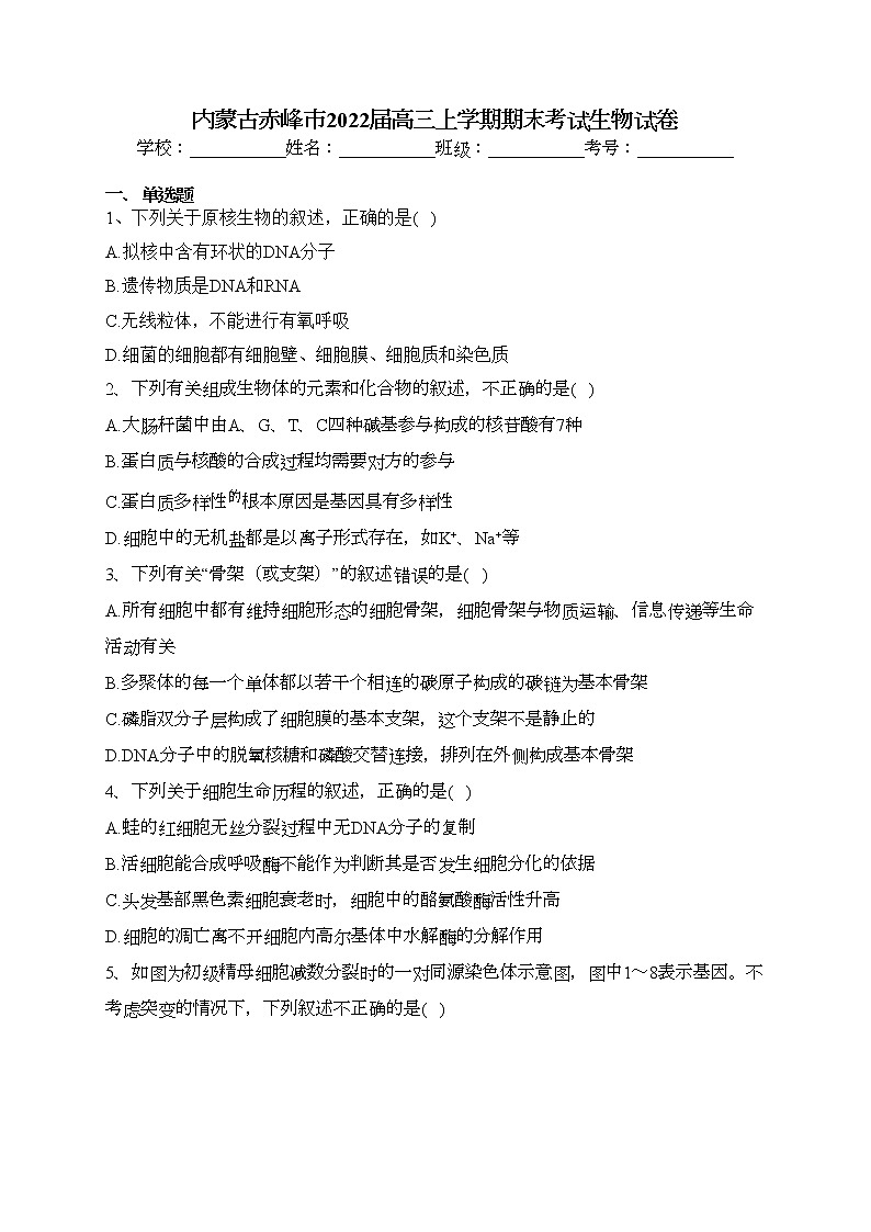 内蒙古赤峰市2022届高三上学期期末考试生物试卷(含答案)01