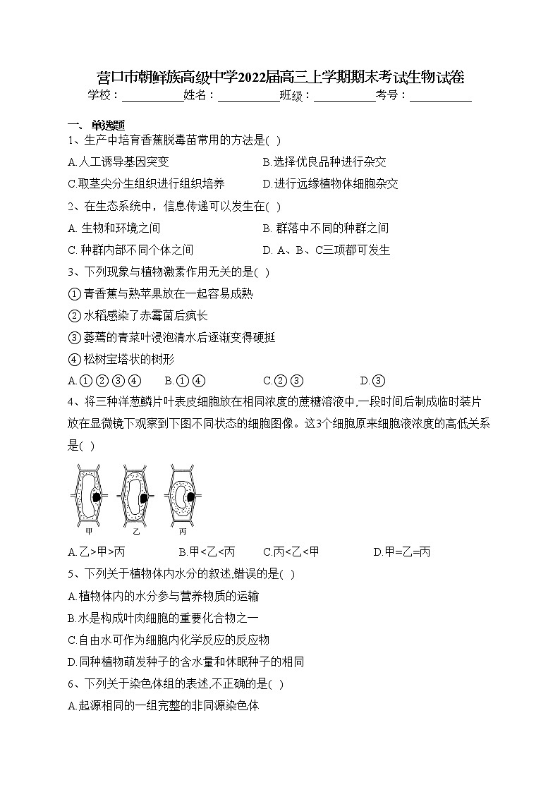 营口市朝鲜族高级中学2022届高三上学期期末考试生物试卷(含答案)第1页