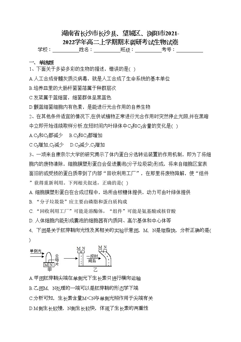 湖南省长沙市长沙县、望城区、浏阳市2021-2022学年高二上学期期末调研考试生物试卷(含答案)01