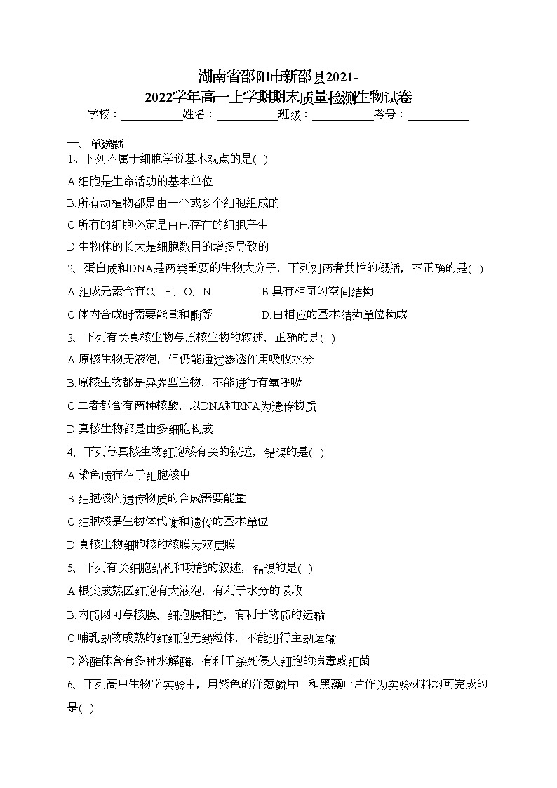 湖南省邵阳市新邵县2021-2022学年高一上学期期末质量检测生物试卷(含答案)01