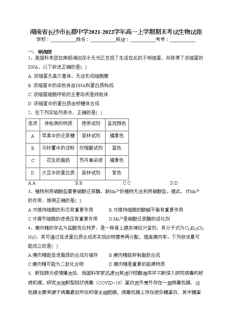 湖南省长沙市长郡中学2021-2022学年高一上学期期末考试生物试卷(含答案)01
