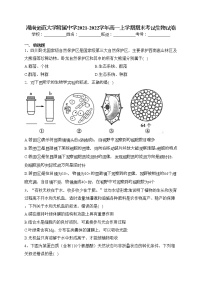 湖南师范大学附属中学2021-2022学年高一上学期期末考试生物试卷(含答案)