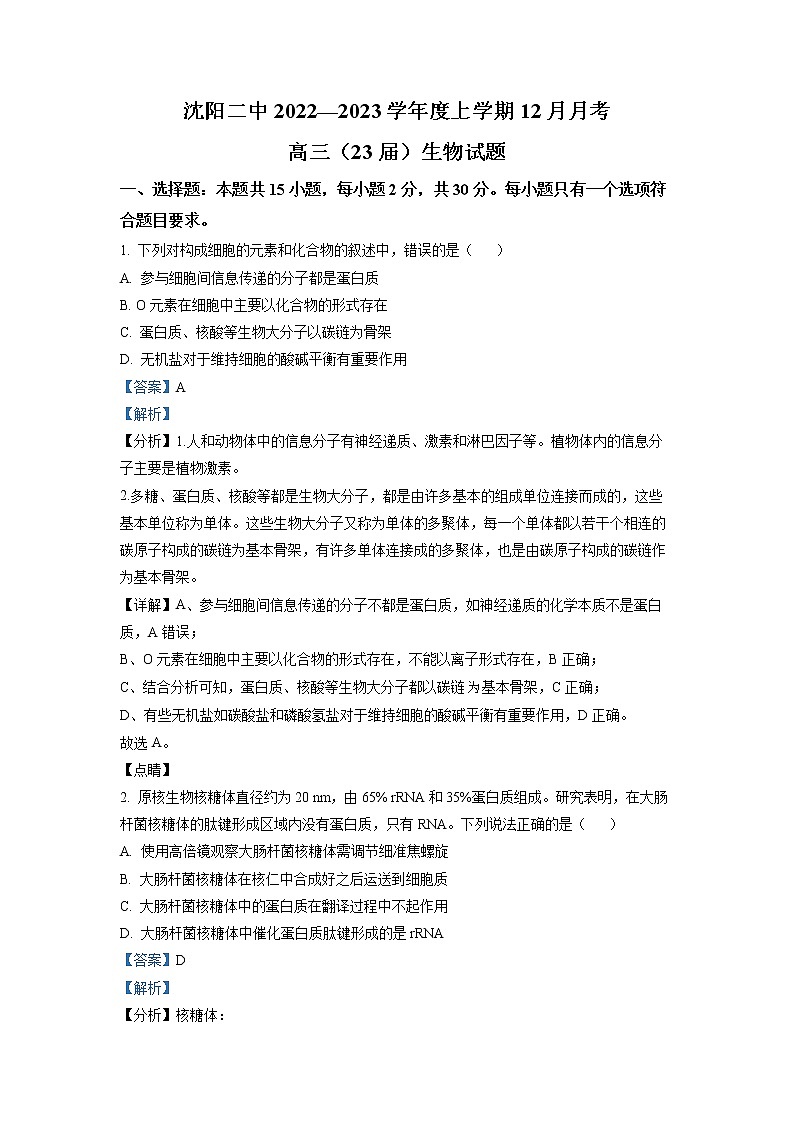 辽宁省沈阳市二中2022-2023学年高三生物上学期12月阶段试卷（Word版附答案）第1页