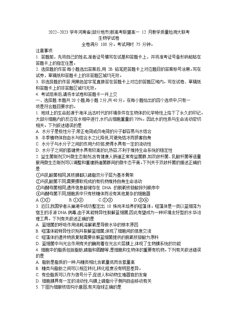 2023--河南省（部分地市）新高考联盟高一12月教学质量检测大联考生物01