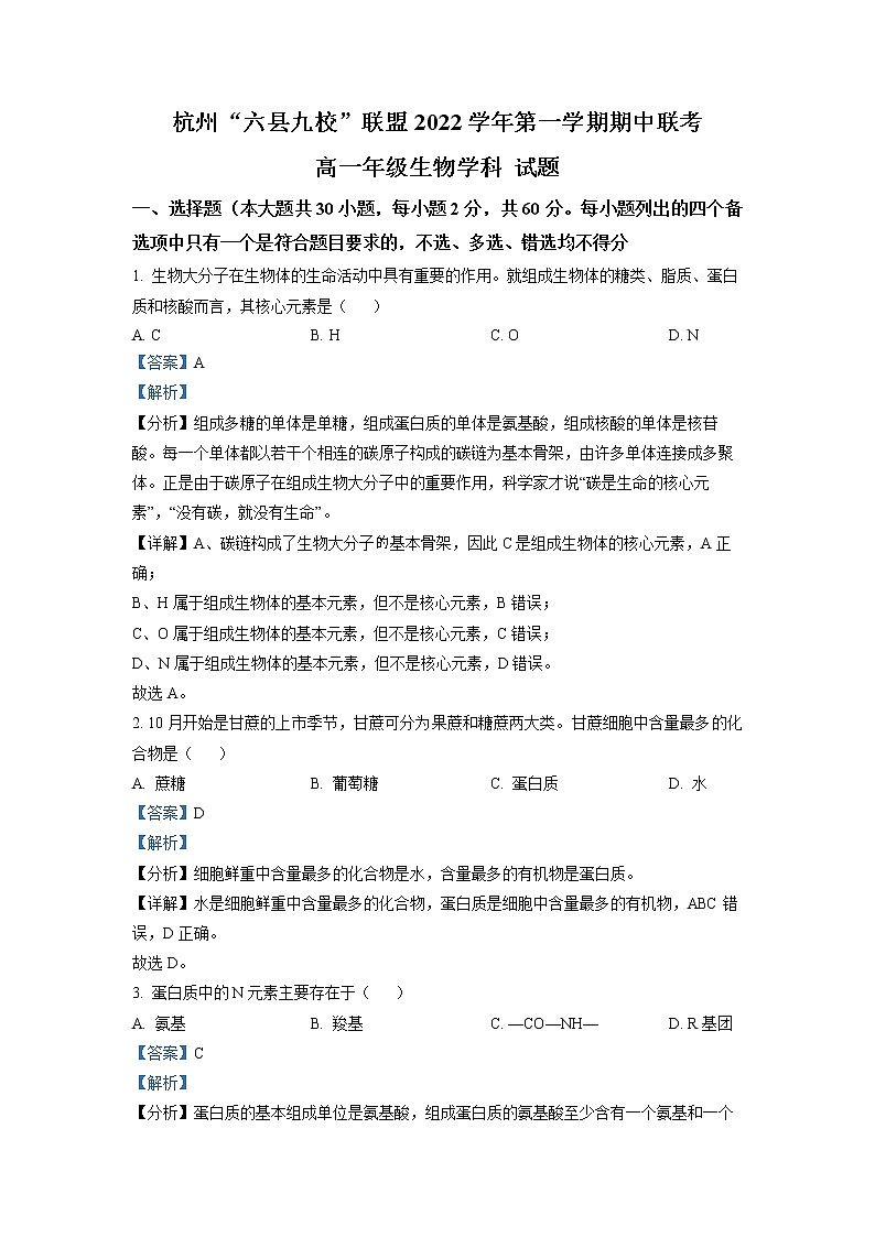浙江省杭州六县九校联盟2022-2023学年高一生物上学期期中联考试题（Word版附解析）第1页