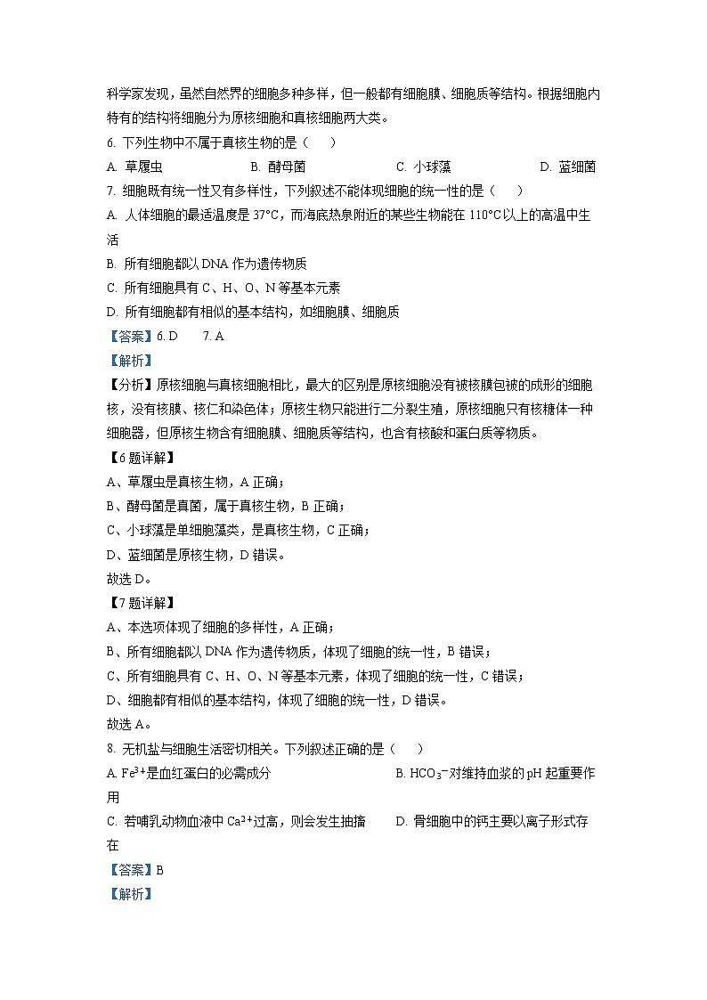 浙江省杭州六县九校联盟2022-2023学年高一生物上学期期中联考试题（Word版附解析）第3页