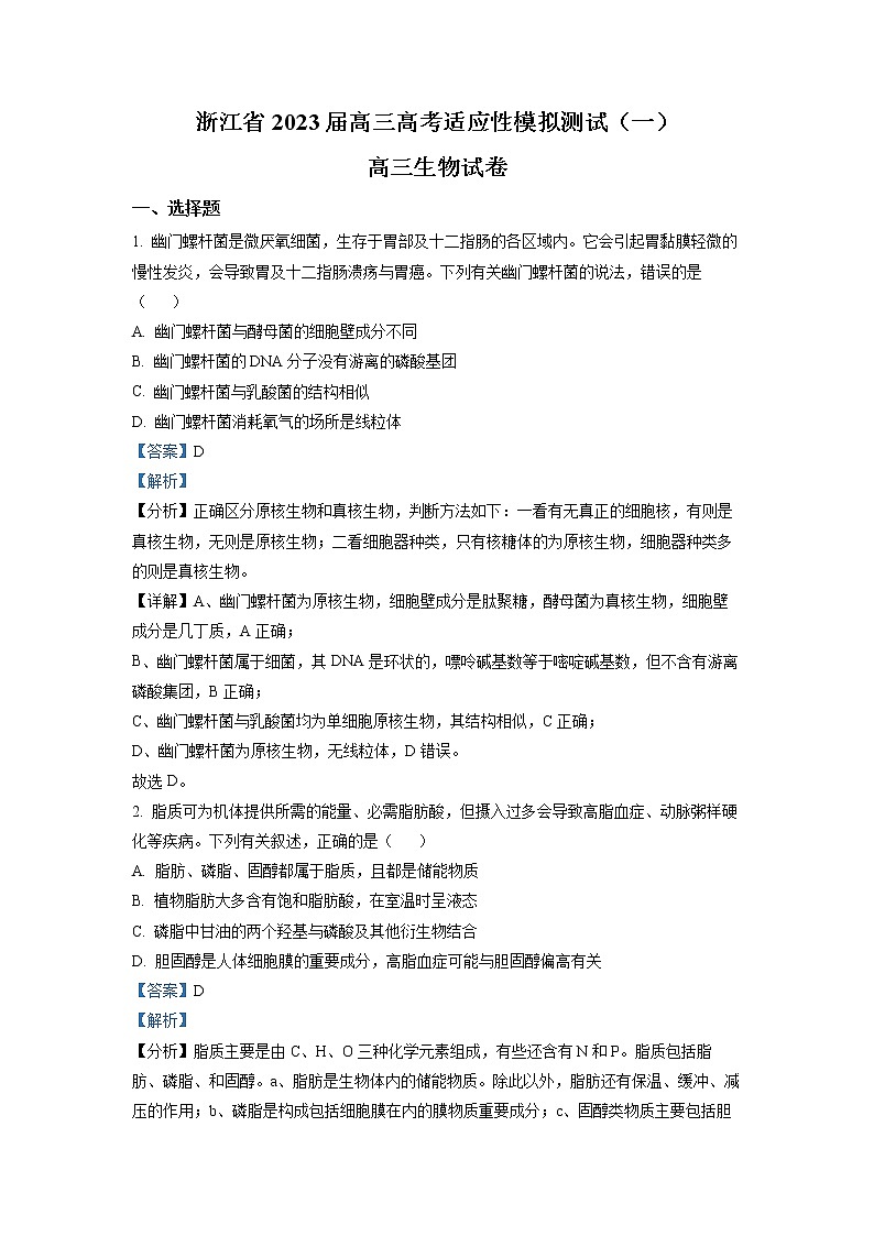 浙江省2022-2023学年高三生物上学期高考适应性模拟试卷（一）（Word版附解析）01