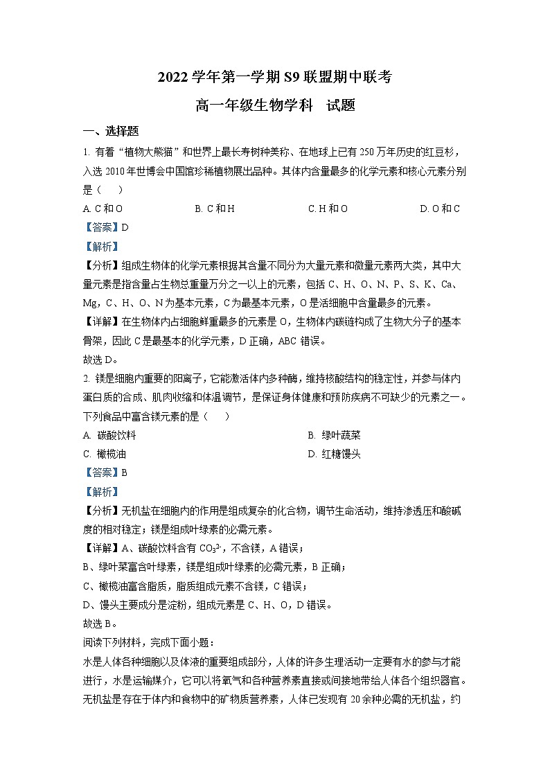浙江省杭州市S9联盟2022-2023学年高一生物上学期期中联考试题（Word版附解析）01