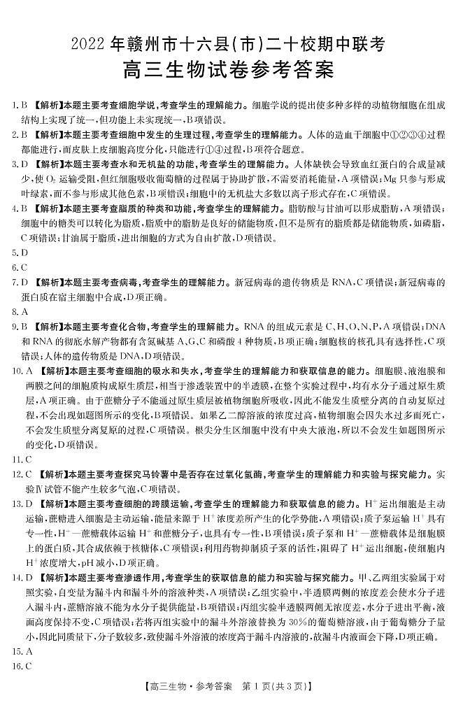 2022-2023学年江西省赣州市十六县市二十校高三上学期期中联考生物试题 PDF版01