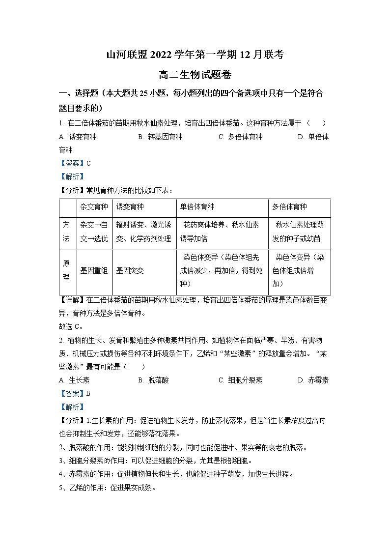 浙江省山河联盟2022-2023学年高二生物上学期12月联考试题（Word版附解析）第1页