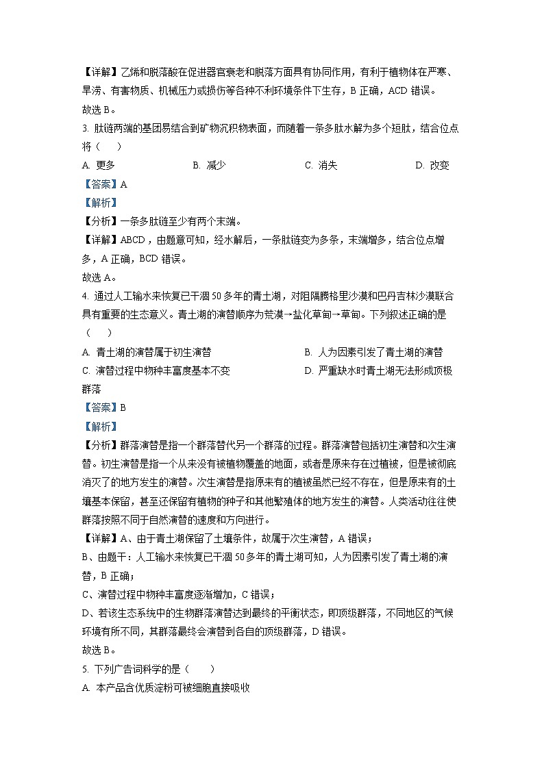 浙江省山河联盟2022-2023学年高二生物上学期12月联考试题（Word版附解析）第2页