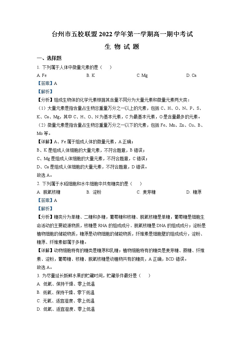 浙江省台州市五校联盟2022-2023学年高一生物上学期期中考试试题（Word版附解析）01