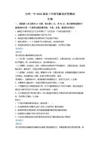 浙江省台州市一中2021-2022学年高三生物上学期考前适应性试卷（Word版附解析）