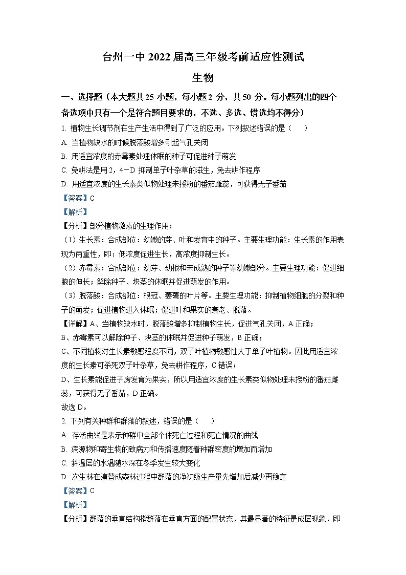 浙江省台州市一中2021-2022学年高三生物上学期考前适应性试卷（Word版附解析）01