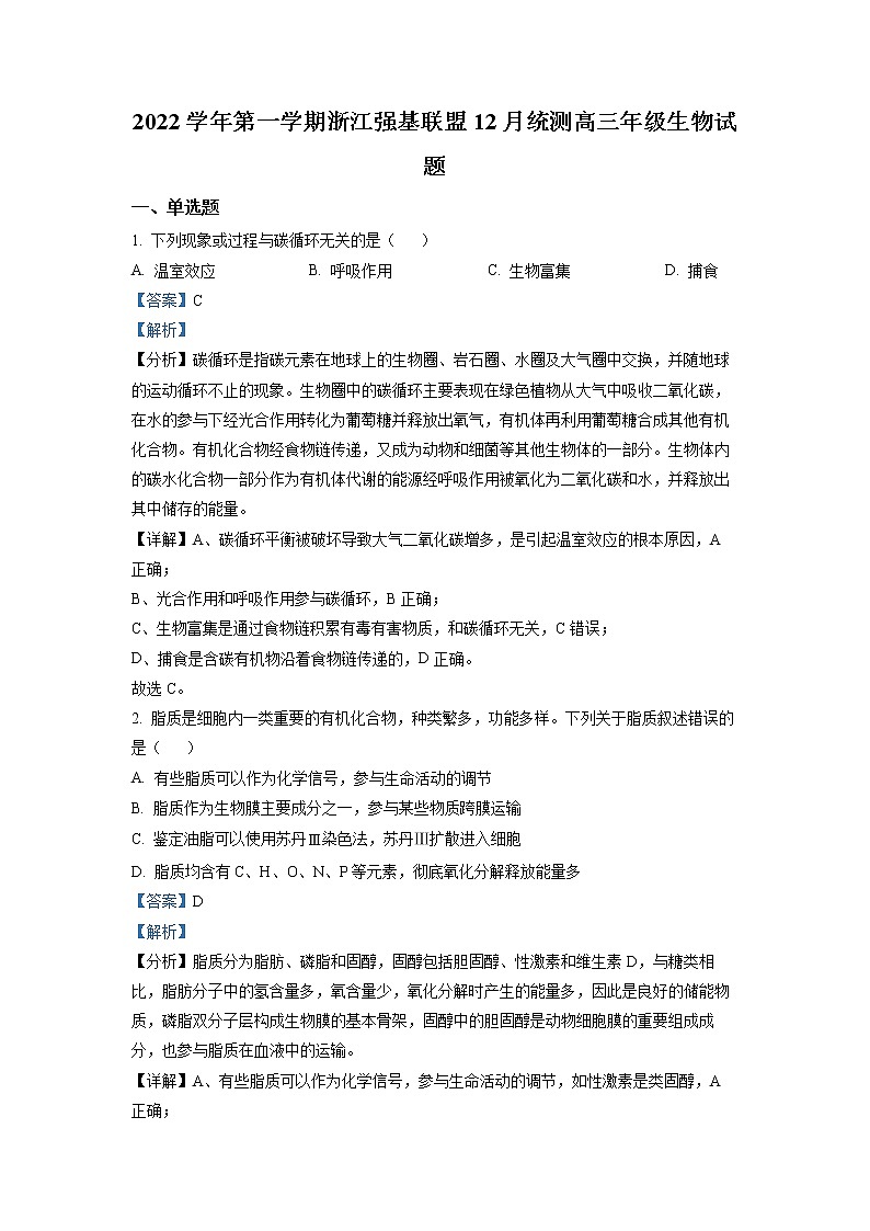 浙江省强基联盟2022-2023学年高三生物上学期12月联考试题（Word版附解析）01
