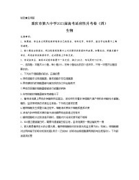 重庆市第八中学2022-2023学年高考生物适应性月考卷（四）试题（Word版附答案）