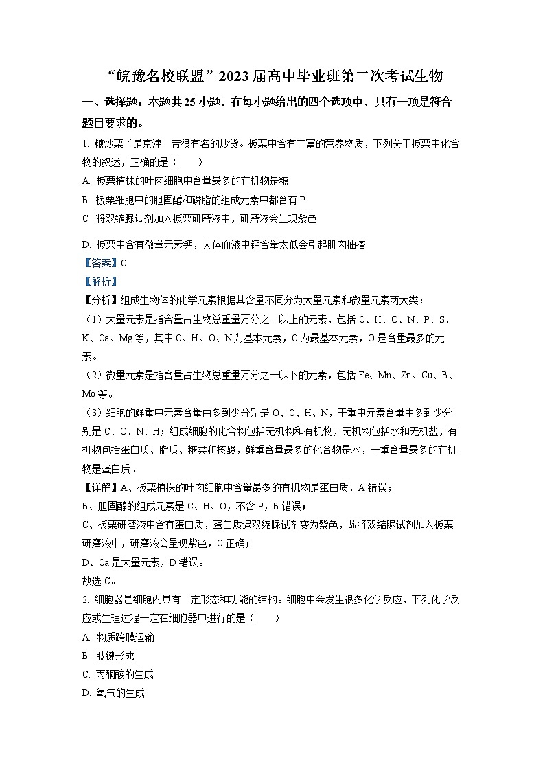 安徽省皖豫名校联盟2022-2023学年高三生物12月联考（二）试题（Word版附解析）01