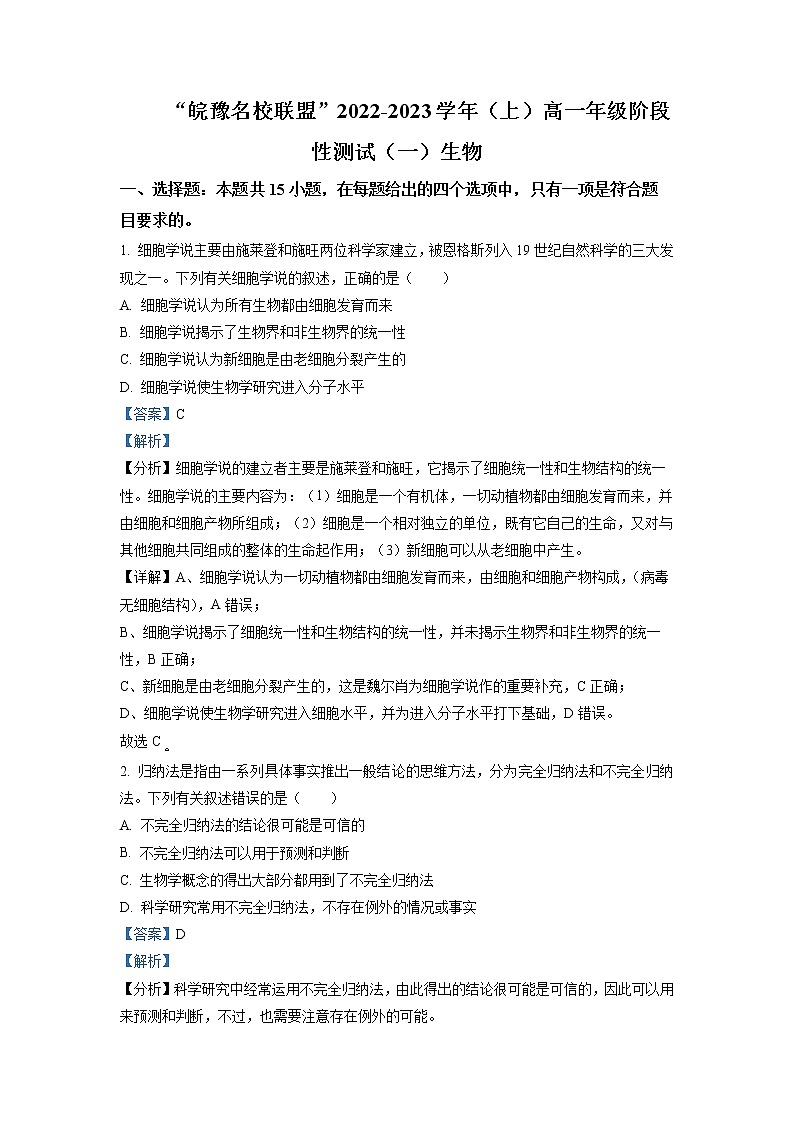 皖豫名校联盟2022-2023学年高一生物上学期阶段性检测（一）试题（Word版附解析）01