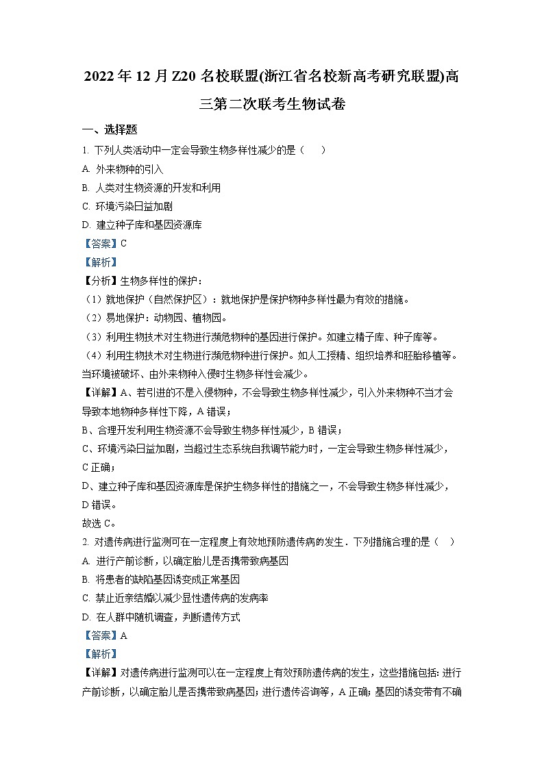 浙江省名校新高考研究联盟（Z20联盟）2022-2023学年高三生物上学期12月第二次联考试题（Word版附解析）01