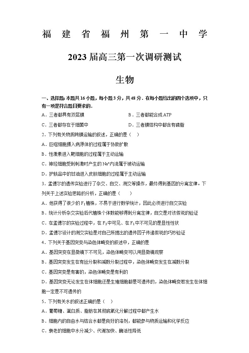 福建省福州第一中学2022-2023学年高三上学期高考第一次调研测试生物试题01