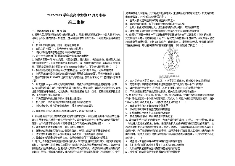 河南省顶级名校2022-2023学年高三生物上学期12月摸底考试试卷（Word版附解析）第1页