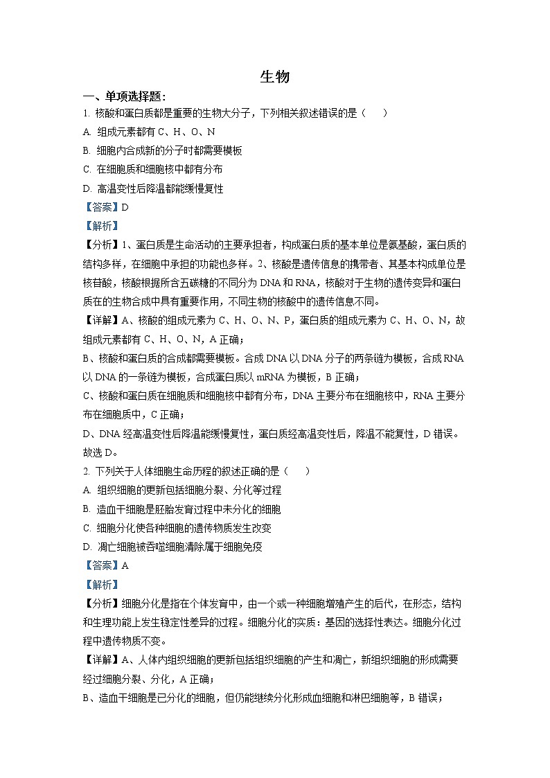 精品解析：2021年新高考江苏生物高考真题（解析版）01