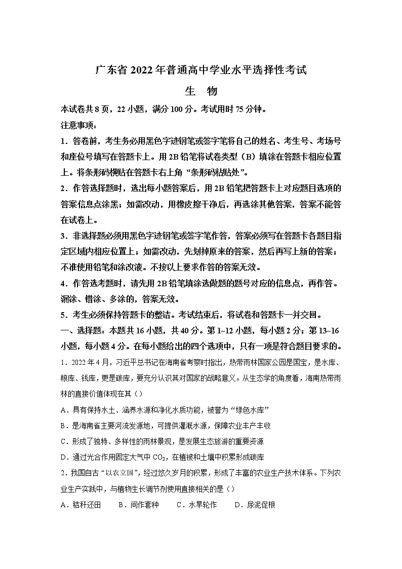 2022年高考真题——生物（广东卷） Word版（原卷）01