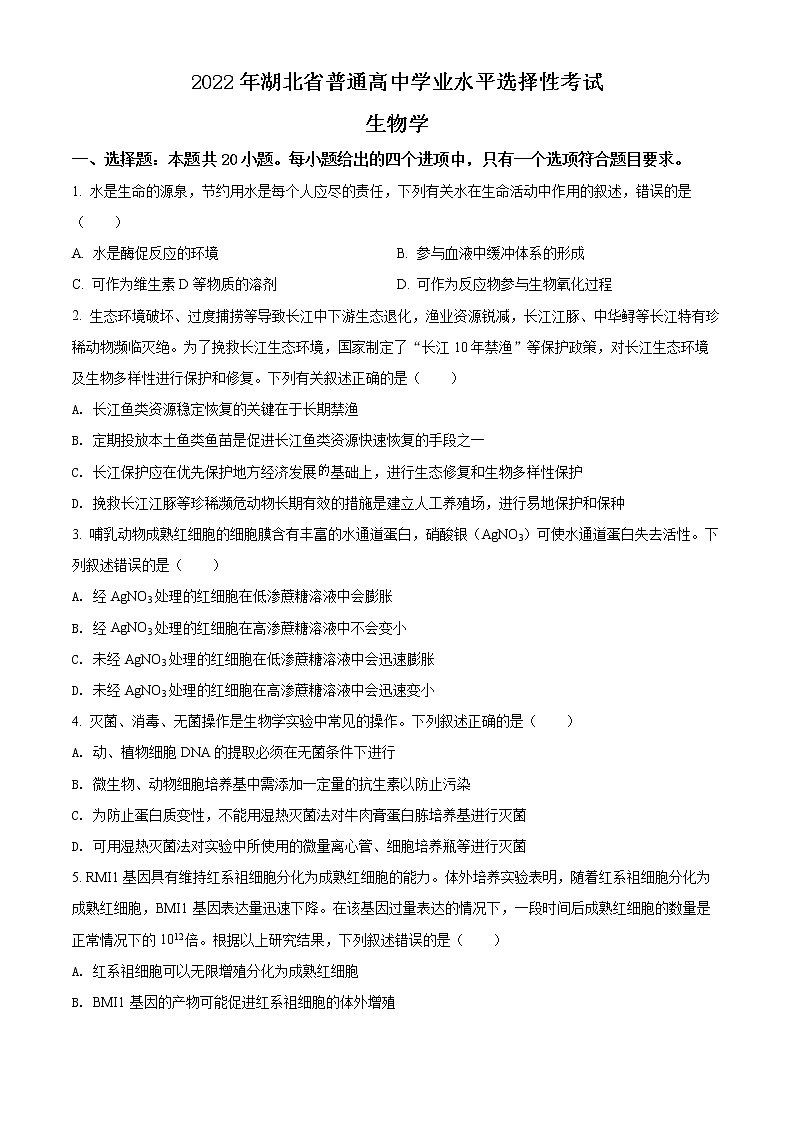 精品解析：2022年新教材湖北生物高考真题（部分试题）（原卷版）第1页