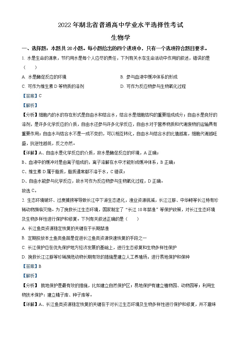 精品解析：2022年新教材湖北生物高考真题（部分试题）（解析版）第1页
