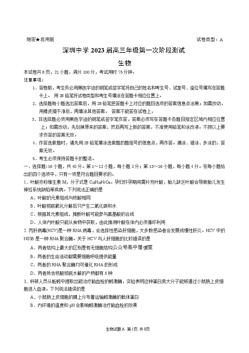 广东省深圳中学2022-2023学年高三生物上学期第一次阶段测试试卷（A卷）（Word版附答案）01