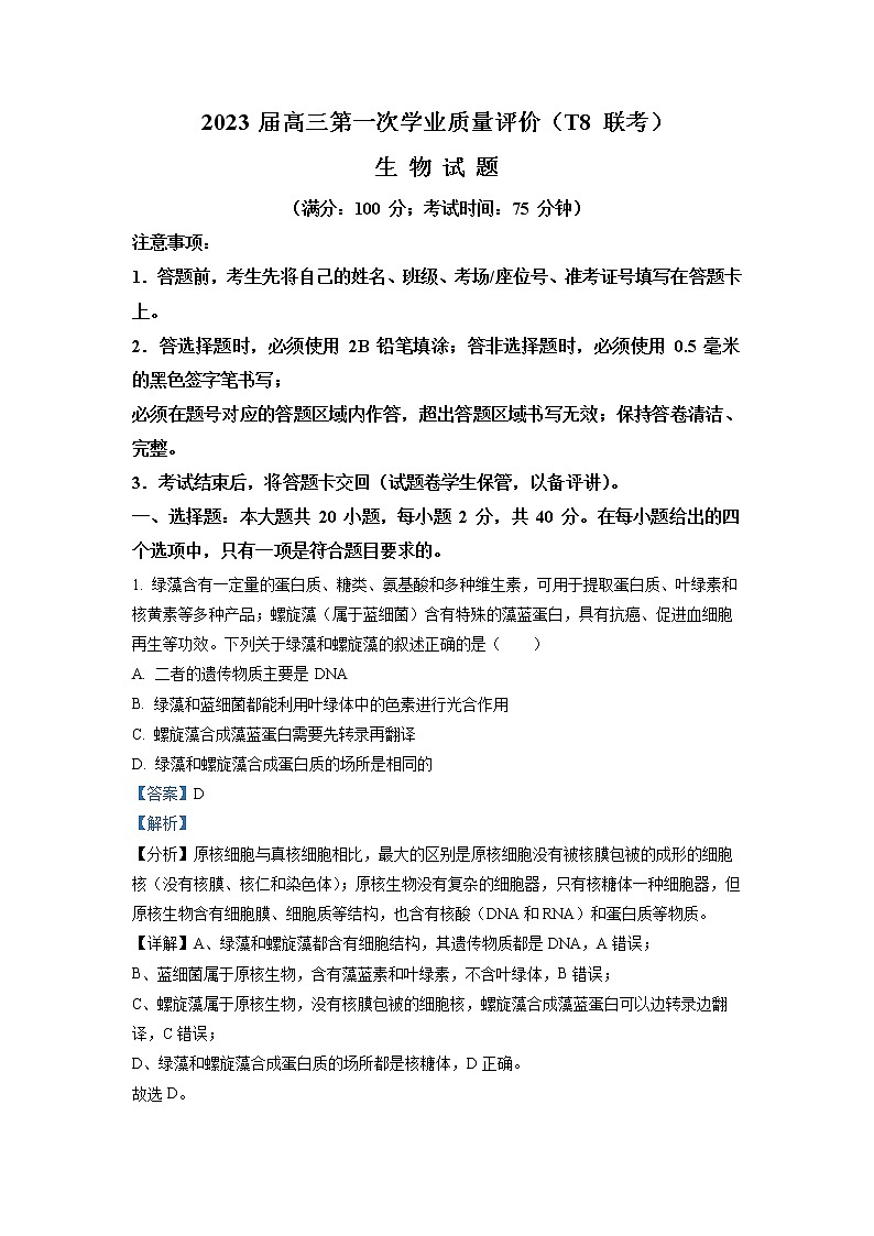 T8联考2023届高三生物上学期12月第一次学业质量评价试卷（Word版附解析）01