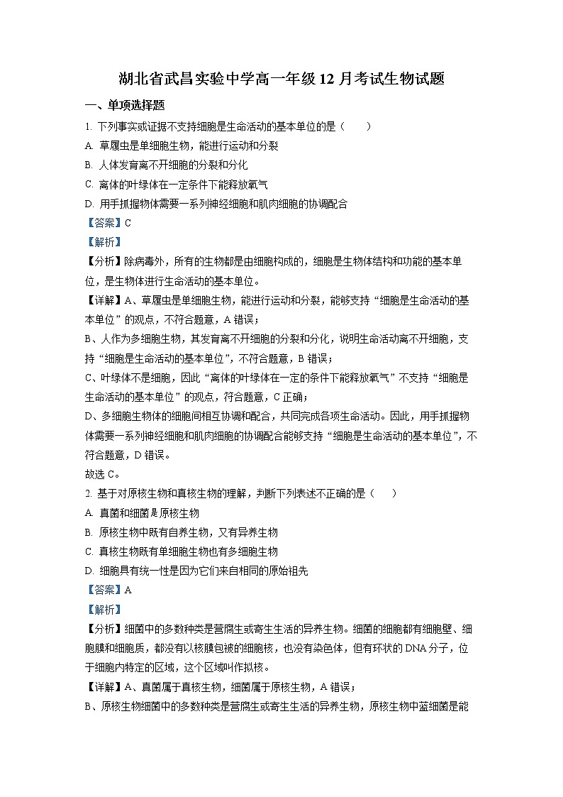 湖北省武汉市武昌实验中学2022-2023学年高一生物12月月考试卷（Word版附解析）01