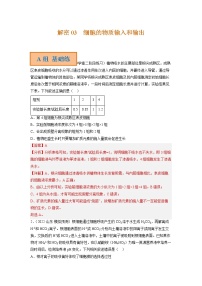 2023年高考生物二轮复习试题（新教材）专题03细胞的物质输入和输出（Word版附解析）