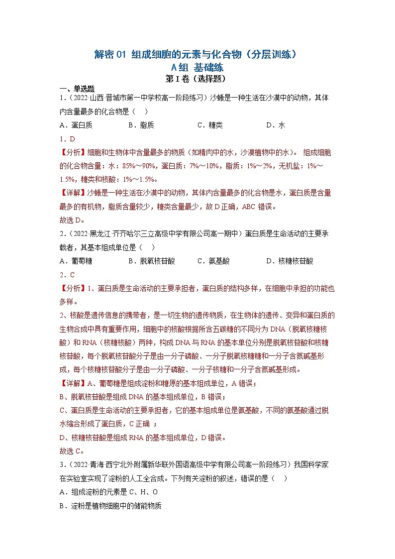 2023年高考生物二轮复习试题（全国通用）01组成细胞的元素与化合物（Word版附解析）第1页