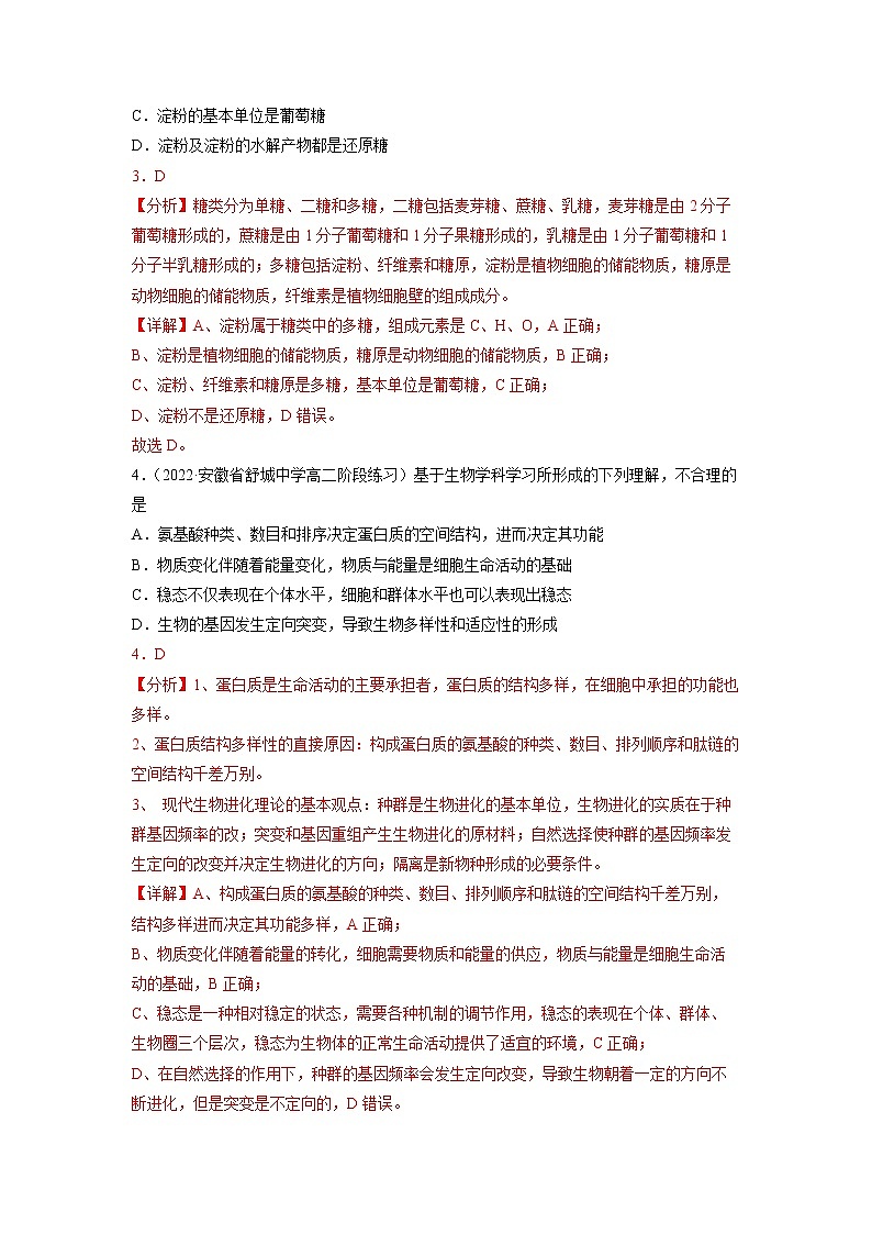 2023年高考生物二轮复习试题（全国通用）01组成细胞的元素与化合物（Word版附解析）第2页
