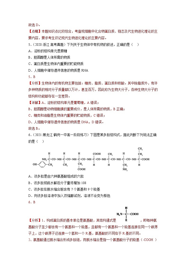 2023年高考生物二轮复习试题（全国通用）01组成细胞的元素与化合物（Word版附解析）第3页
