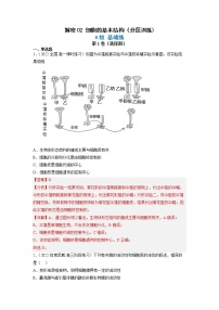 2023年高考生物二轮复习试题（全国通用）02细胞的基本结构（Word版附解析）