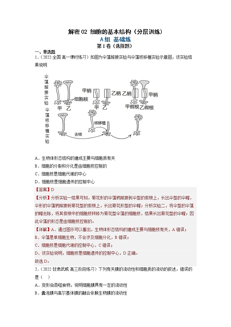 2023年高考生物二轮复习试题（全国通用）02细胞的基本结构（Word版附解析）第1页