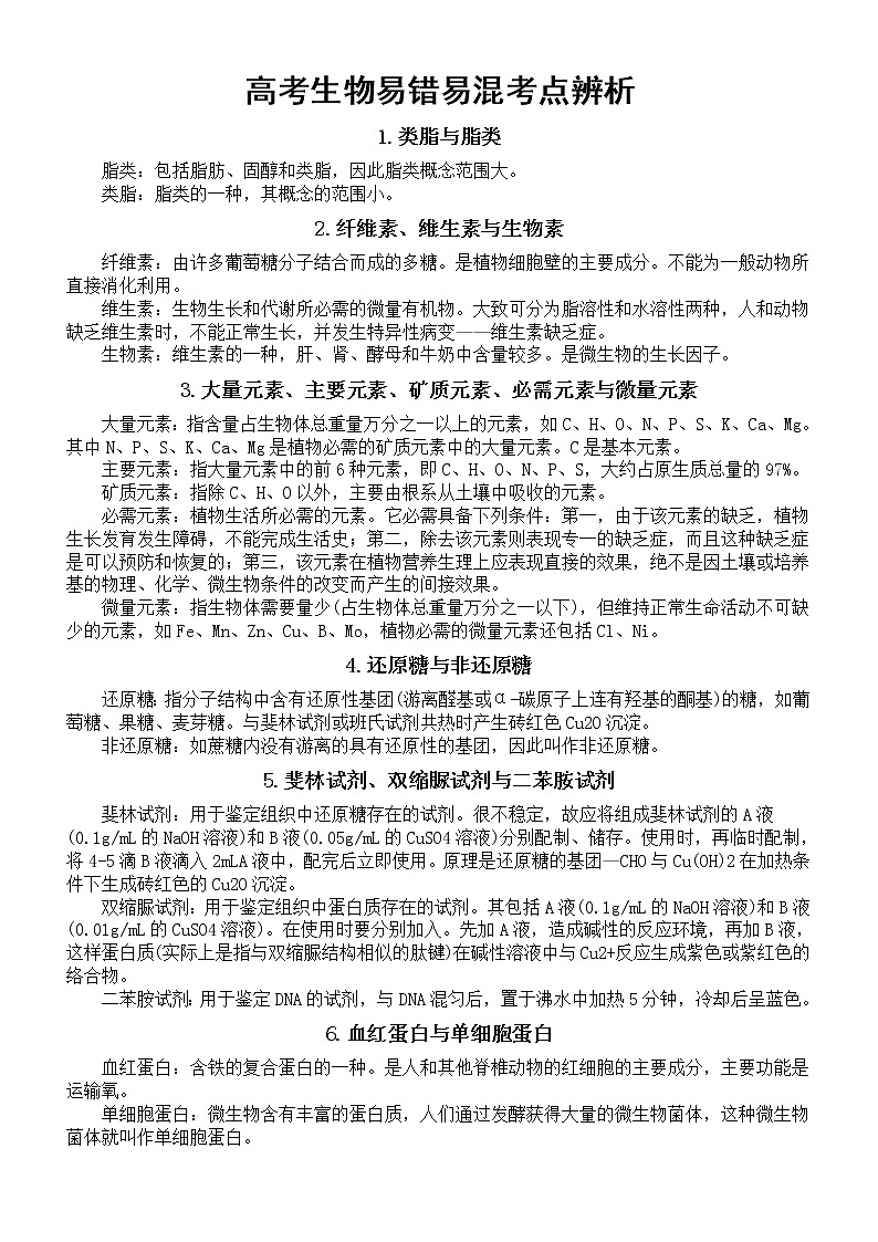 高中生物高考易错易混考点辨析（共41组）第1页