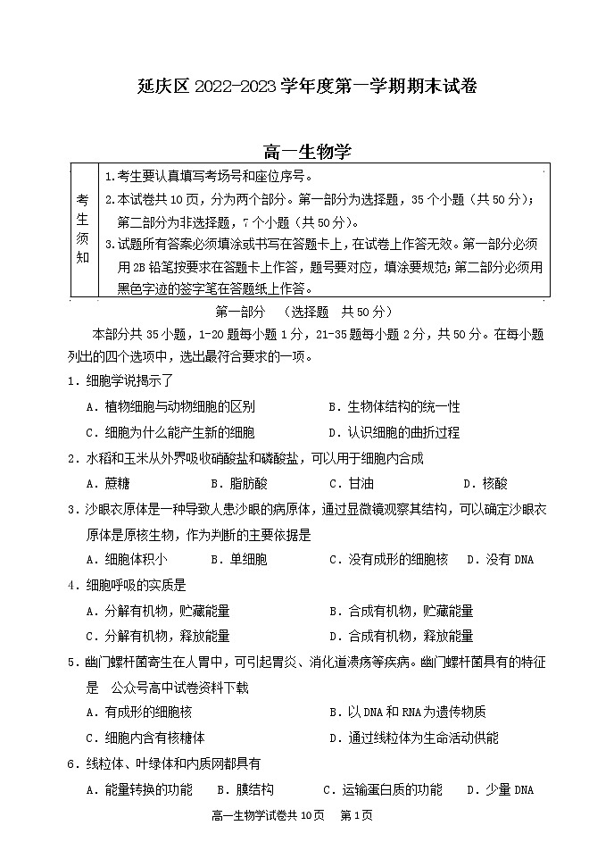 北京市延庆区2022-2023学年高一生物上学期期末考试试题（Word版附答案）01