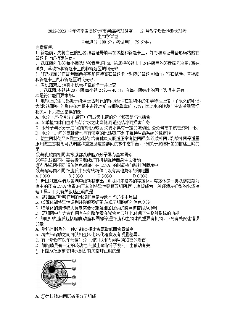河南省部分地市新高考联盟2022-2023学年高一生物上学期12月联考试题（Word版附答案）第1页