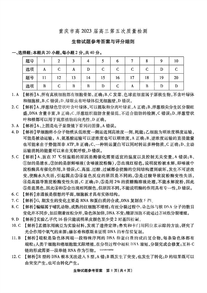 2023重庆市南开中学高三上学期质量检测（五）生物试题含答案01