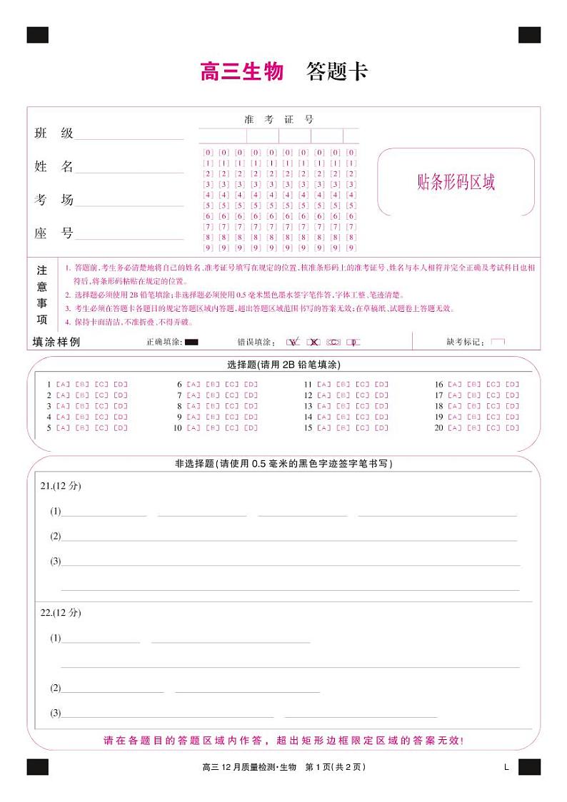生物彩卡-12月质量检测卷（老教材）第1页