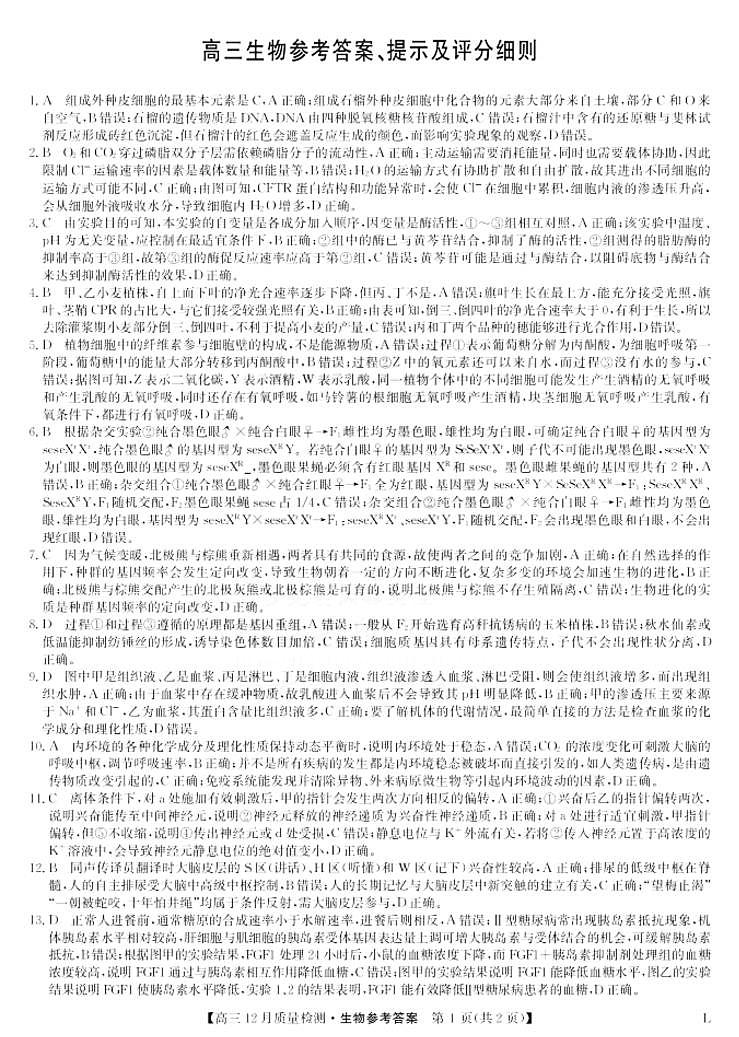 生物答案-12月质量检测卷（老教材）第1页
